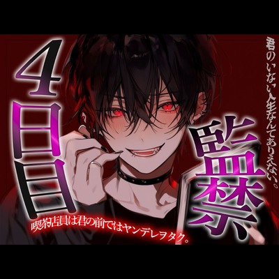 喫茶店員のヤンデレヲタクに監禁される4日目