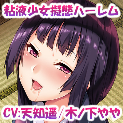 【体験版】同居する粘液＆レジデンス―音声版―Recollections