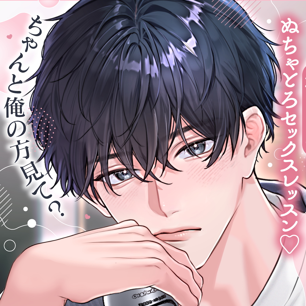 万年片想い幼なじみと拗らせ溺愛セックスレッスン♡「…俺のこと、彼氏にしてくれる？」