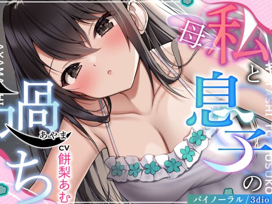 【NTR嫁族.02】〈母〉私と息子の過ち【CV：餅梨あむ】【バイノーラル/3dio】
