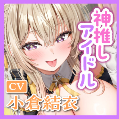 【フェラ特化】神推しアイドルのお口ご奉仕　～いつも応援してくれるお礼に&hellip;ブロロロロッッッ爆音フェラ&hearts;&hearts;&hearts;