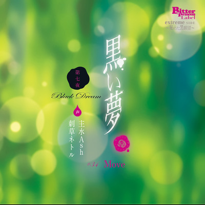 黒い夢 第七夜 #34 Move