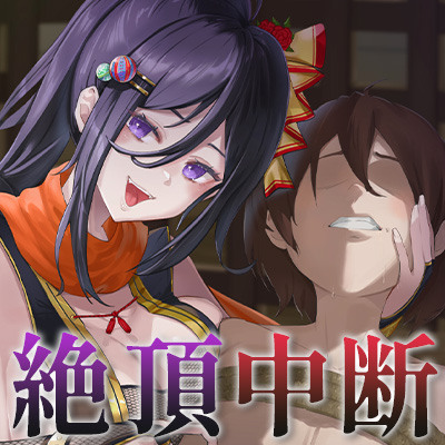 【絶頂中断】限界を超えて快感が積みあがっていく♡ー秘伝の催 眠忍術による快楽責め拷問ー【ドライオーガズム/メスイキ/メス堕ち】