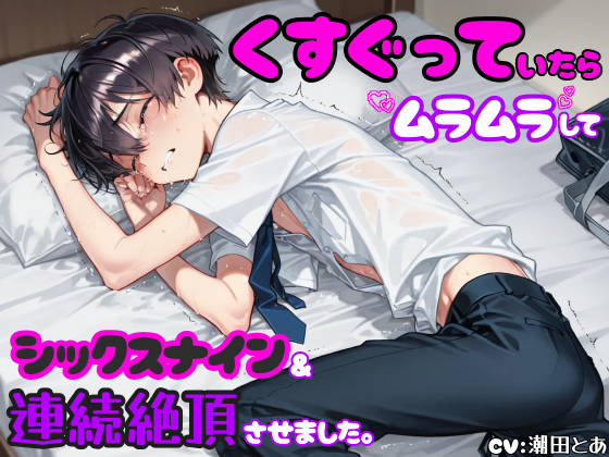 【くすぐり攻め】くすぐっていたら、ムラムラしてシックスナイン&amp;連続絶頂させました。