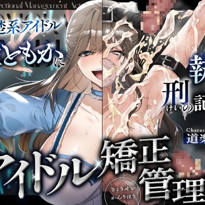 アイドル矯正管理法~清楚系アイドル、雅ともかに執行された刑の記録~