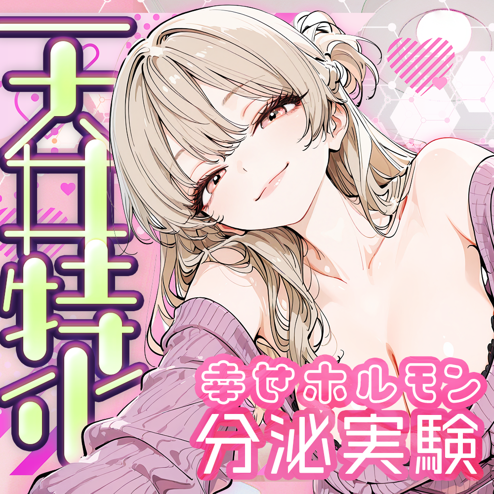 【天井特化】甘々いやらし系お姉さんと幸せホルモン分泌実験