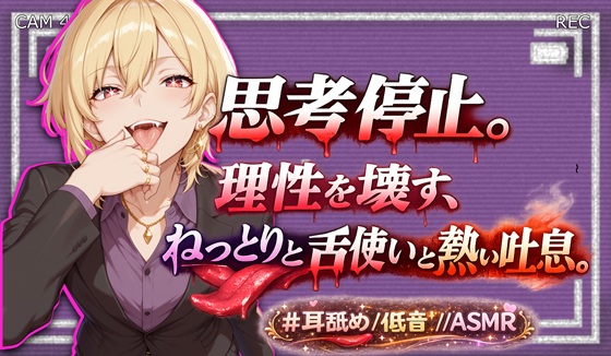 【劇薬】思考停止。理性を壊す、ねっとりとした舌使いと熱い吐息。【KU100/耳舐めonly】