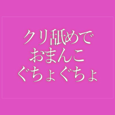 クリ舐めでおまんこをぐちょぐちょされて寝落ちする♡
