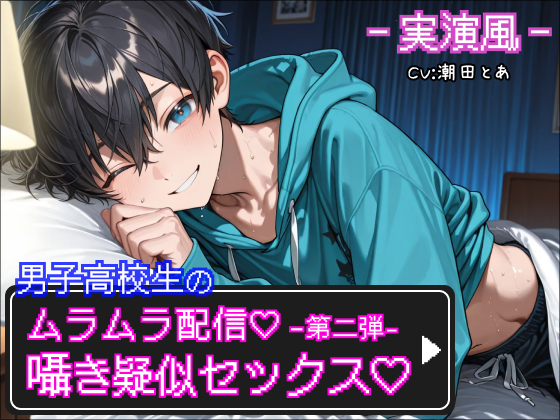 【実演風】囁き疑似セックス♡〜男子高校生のムラムラ配信♡〜