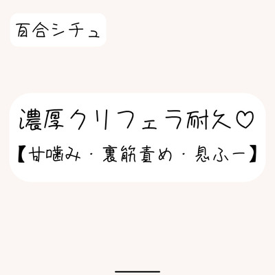 勃起したクリちんぽ、私のお口でたっぷり可愛がってあげる♪