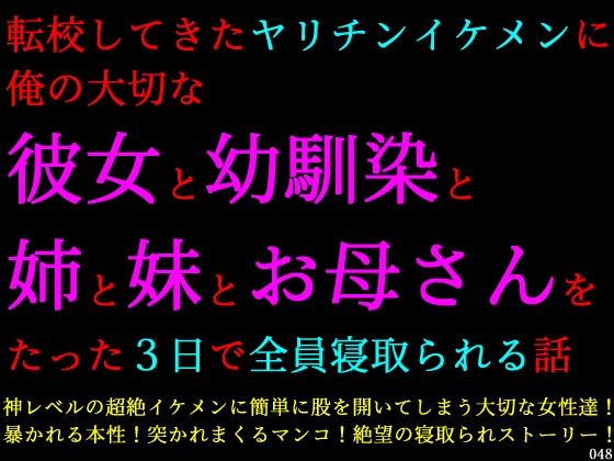転校してきたヤリチンイケメンに俺の大切な彼女と幼馴染と姉と妹とお母さんをたった３日で全員寝取られる話