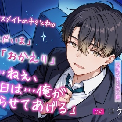 ハウスメイトのキミと私。～「ただいま」「おかえり」「&hellip;ねぇ、今日は&hellip;俺が眠らせてあげる」～【耳かき・手つなぎおうちデート・布団の中で添い寝】