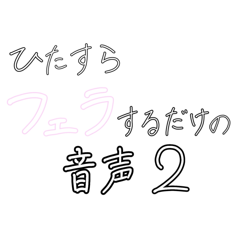 ひたすらフェラするだけの音声2