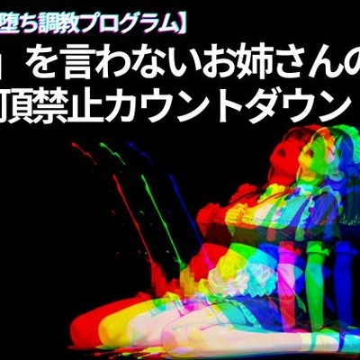 「0」を言わないお姉さんの 絶頂禁止カウントダウン