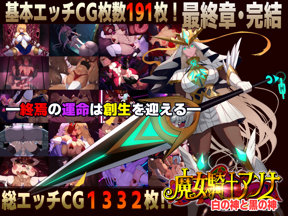 魔女騎士アンナ　白の神と黒の神