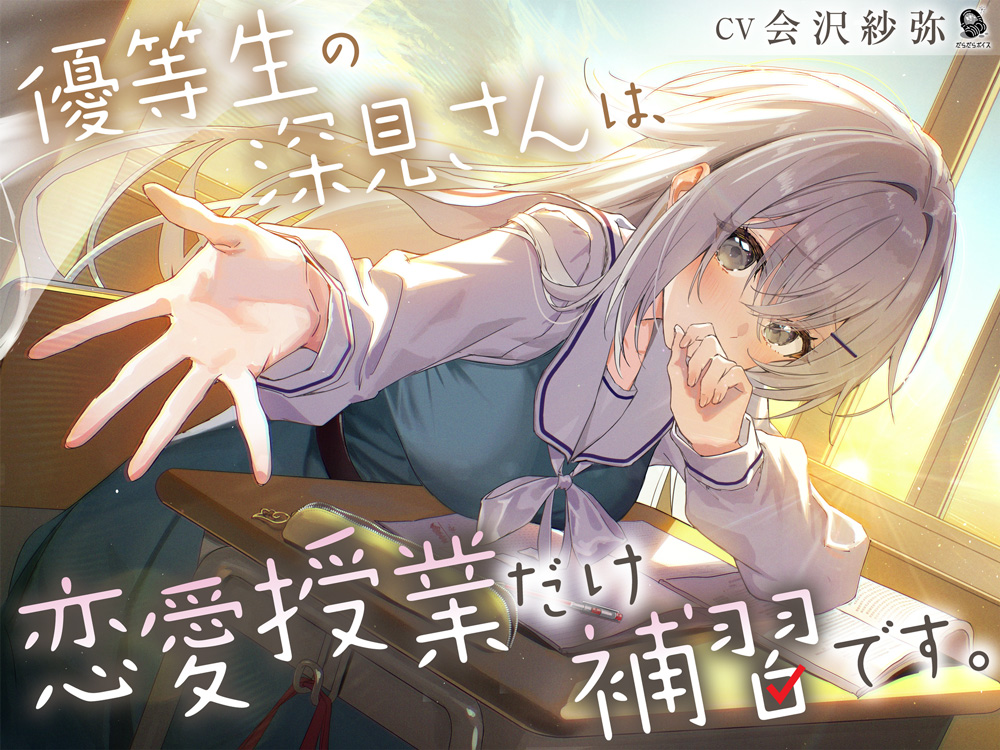 【じれピュアASMR】優等生の深見さんは、恋愛授業だけ補習です。【CV.会沢紗弥】