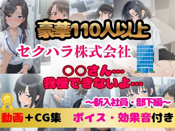 【豪華110名以上 アニメ+CG集493枚】セクハラ痴漢株式会社|新入社員・部下編