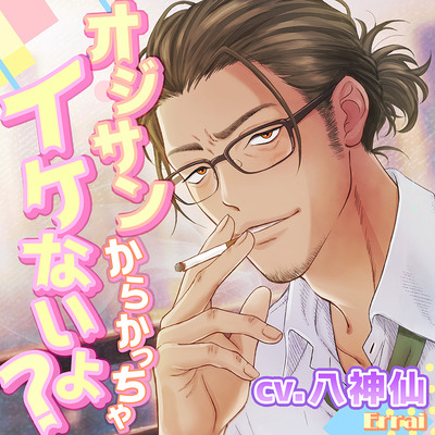 オジサンからかっちゃイケないよ？サンプルボイス