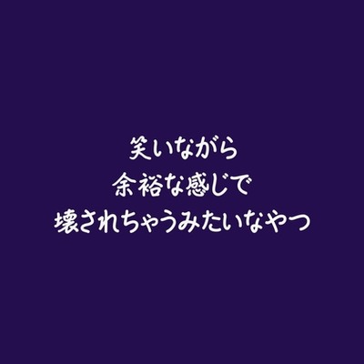 笑いながら余裕な感じで壊されちゃうみたいなやつ（試用版）