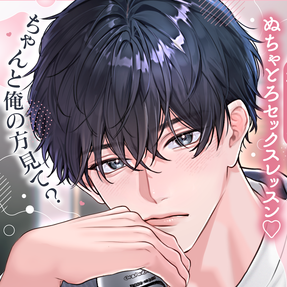 万年片想い幼なじみと拗らせ溺愛セックスレッスン♡「&hellip;俺のこと、彼氏にしてくれる？」