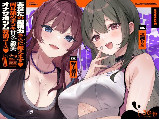 【両耳舐めささやき特化】 あなたの射精力さらに鍛えます♡ 両耳舐め手コキ甘々ご褒美オナサポジム 特別コース♡