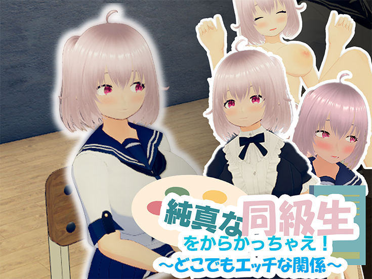 純真な同級生をからかっちゃえ！  ～どこでもエッチな関係～