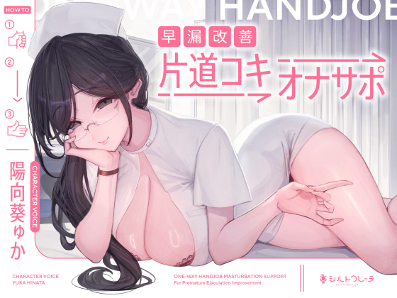 早漏改善片道コキオナサポ