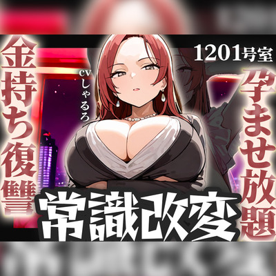 【常識改変特化】学生時代に俺をいじめてたアイツがタワマン生活してたから、アイツの妻に俺の子を孕みたくなるよう書き換えて人生奪い取った話【寝取り無責任孕ませ】