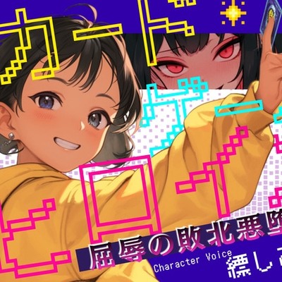 【CV.縹しあん】カードゲームヒロイン 屈辱の敗北悪堕ち──この戦いに敗北した時、あなたは汚いオジサンに処女を捧げる──