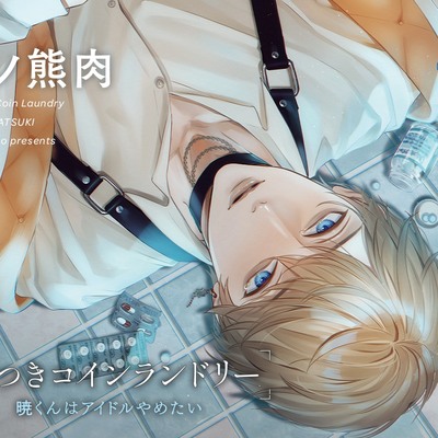 嘘つきコインランドリー Vol.1 暁くんはアイドルやめたい CV.冬ノ熊肉