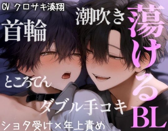 体格差BLカップルの甘えんぼえっち。オンナノコみたいに喘いで欲しがりな汗だくピストン