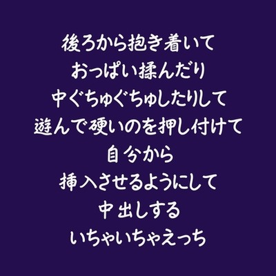 後ろから抱き着いておっぱい揉んだり中ぐちゅぐちゅしたりして遊んで硬いのを押し付けて自分から挿入させるようにして中出しするいちゃいちゃえっち（試用版）