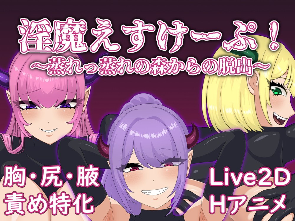 淫魔えすけーぷ！～蒸れっ蒸れの森からの脱出～