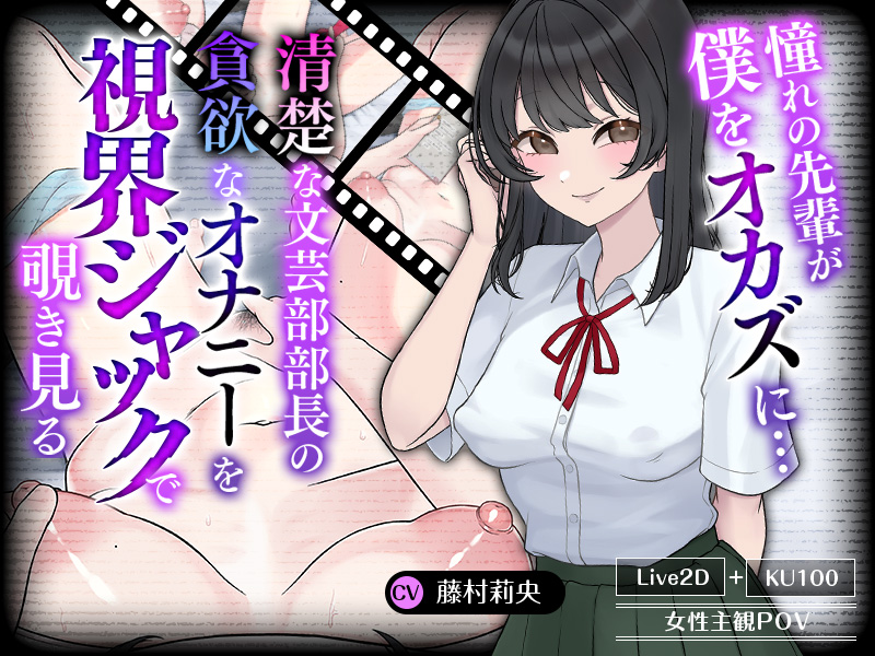 憧れの先輩が僕をオカズに…… 清楚な文芸部部長の貪欲なオナニーを視界ジャックで覗き見る