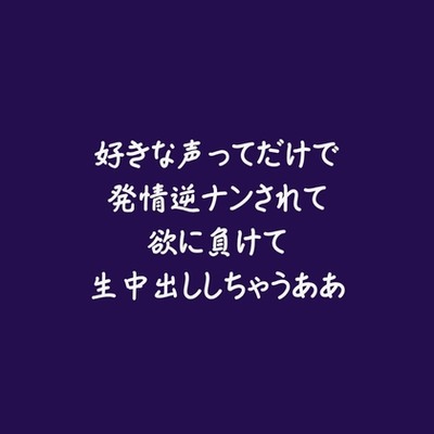 好きな声ってだけで発情逆ナンされて欲に負けて生中出ししちゃうああ（試用版）