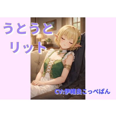 うとうとリット