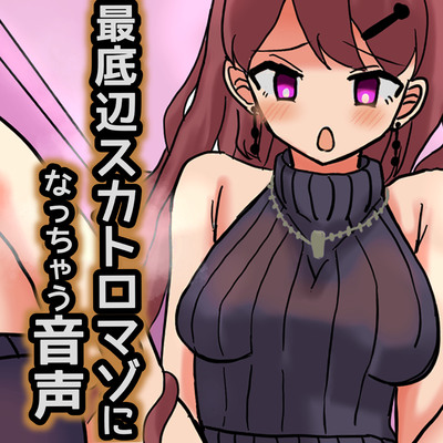 最底辺スカトロマゾになっちゃう音声/ダイジェスト版
