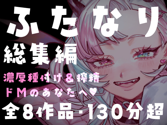 【ふたなり総集編】全8作品・約134分！美少女ふたなり娘の極太種付け&amp;メス堕ち搾精パック