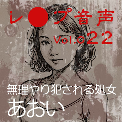 【レ◯プ音声】vol.022 無理やり犯される処女 あおい