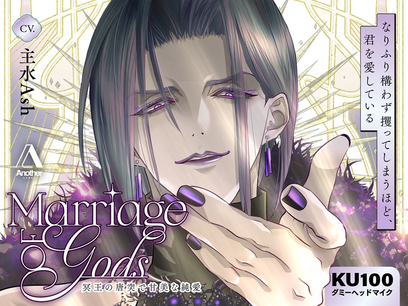 Marriage of Gods ―冥王の唐突で甘美な純愛―