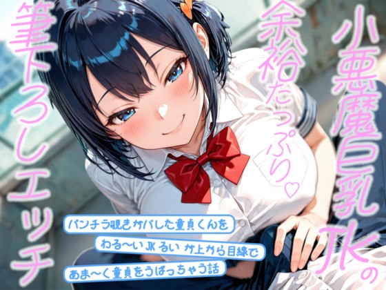 小悪魔巨乳JKの余裕たっぷり筆おろしエッチ 【パンチラ覗きがバレた童貞くんを、わる～いJKるいが上から目線で甘～く童貞を奪っちゃう話】