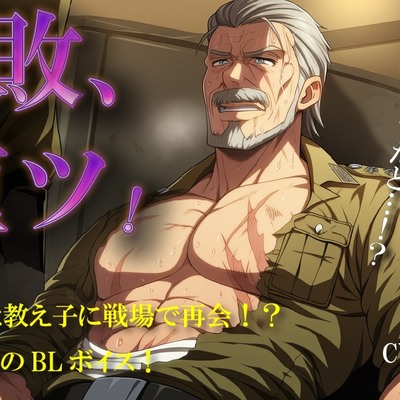 不敗、堕ツ！～戦場の伝説はかつて嬲った教え子に、身体にわからせられ、心に愛を打ち付けられる～ ASMR/バイノーラル/BL/やおい/男同士/メスイキ/凌辱/歳の差
