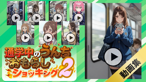 【音声付き動画】通学中のうんちおもらしショッキング2