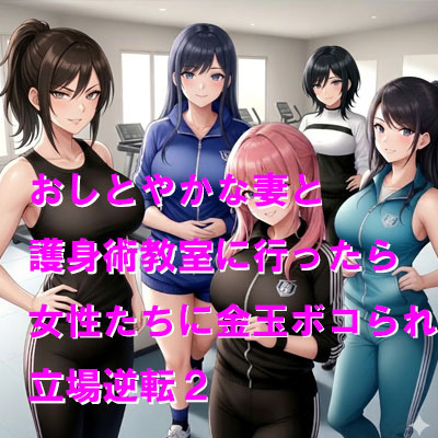 おしとやかな妻と護身術教室に行ったら女性たちに金玉ボコられた上に立場逆転2