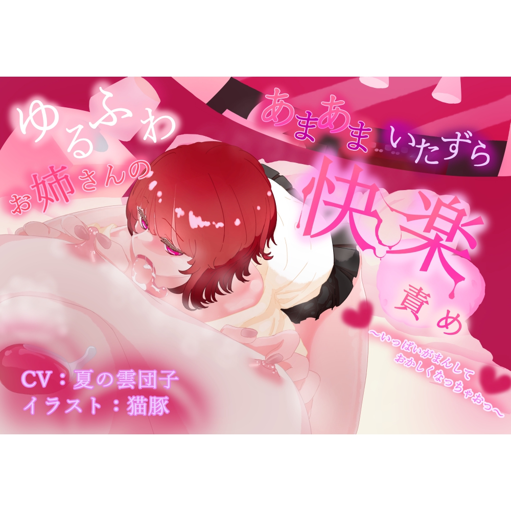 ゆるふわお姉さんのあまあまいたずら快楽責め ～いっぱいがまんしておかしくなっちゃおっ♡～