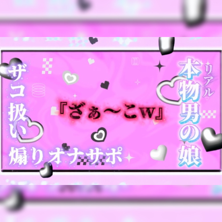 【男の娘&times;オナサポ】リアル男の娘が「ざぁ〜こ//」連呼で煽りオナサポ。雑魚扱いされたい人はおいで&hellip;？//【ノンシチュ/雑魚向け/男性向け】