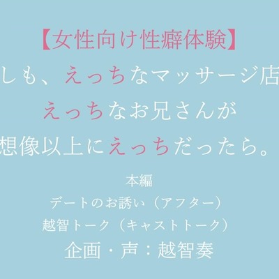 目を閉じると、そこは女性の為のちょっとえっちなマッサージ店。