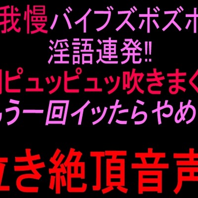 淫語潮吹きオナニー