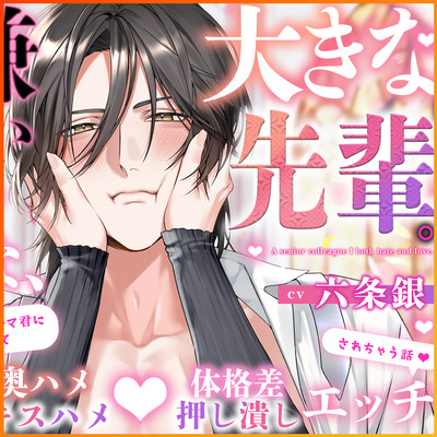 〜大嫌いだけど大好きな、大きな先輩〜