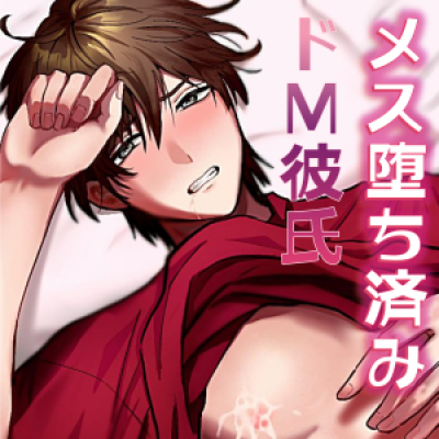 【溺愛女攻め&times;強がり彼氏】愛され自信ゼロのメス堕ち済みドM彼氏をとろとろセックスで溺愛分からせ♡ 